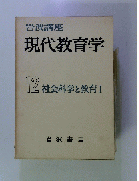 現代教育学　12　社会科学と教育　I