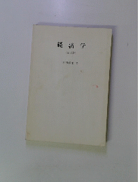 経済学