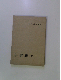 十句集 VI