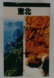 東北