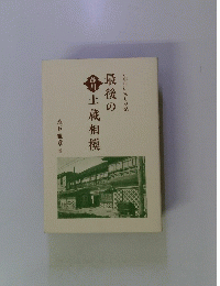 最後の土蔵相模