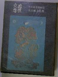 冬雷叢書第60篇　大山敏夫歌集