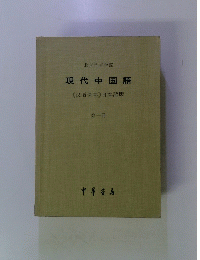 現代中国語　第一冊