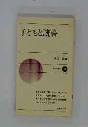 新日本新書 69　子どもと読書