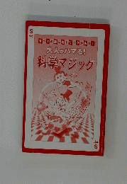 大人がハマる! 科学マジック