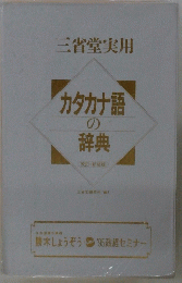 三省堂実用　カタカナ語の辞典