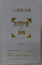 三省堂実用　カタカナ語の辞典