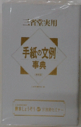 手紙の文例 事典