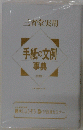 手紙の文例 事典