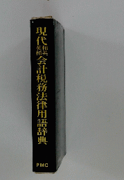 現代　会計税務法律用語辞典