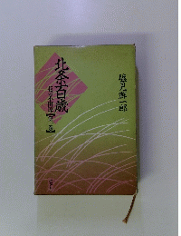 北条百歳　花の小田原　第一巻