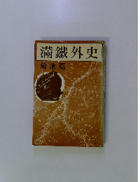 満鐵外史