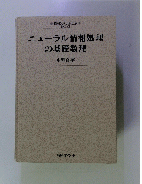ニューラル情報処理の基礎数理