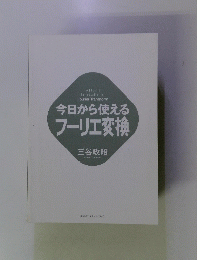 今日から使えるフーリエ変換
