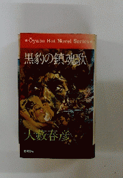 黒豹の鎮魂歌