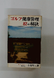 ゴルフ健康管理82の秘訣