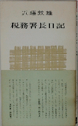 税務署長日記