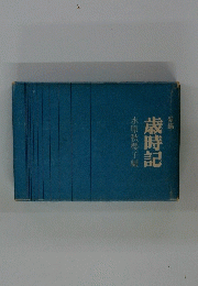 歳時記