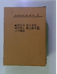 日本現代文學全集・講談社版 2　