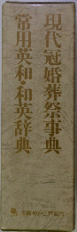 常用英和・和英辞典　現代冠婚葬祭事典