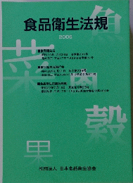 食品衛生法規2006
