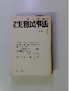 実務民事法 1983年1月号