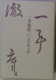 一事徹底　