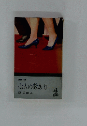 七人の敵あり