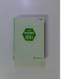 中学 用語 & 資料集　理科