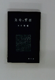 生命の實相