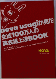 nova usagi が見た生徒100万人の英会話上達BOOK