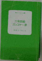 六年四組ズッコケー家