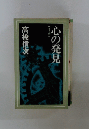 心の発見（科学篇）