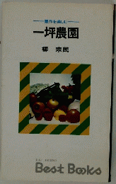 一坪農園