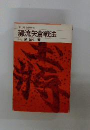 灘流矢倉戦法