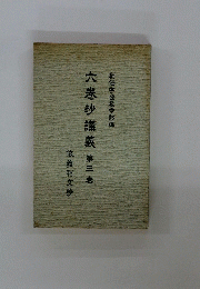 六巻抄講義 第三巻