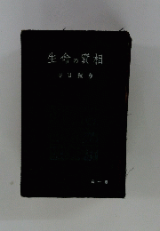 生命の寶相 1