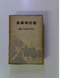 国木田独歩集  現代文豪名作全集