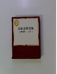 日本文学全集 谷崎潤一郎集2