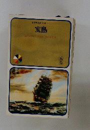 小学館名作文庫 1 宝島