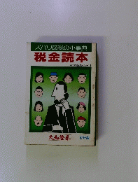 ズバリ節税の小事典  税金読本  57年版