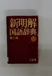新明解国語辞典　第二版