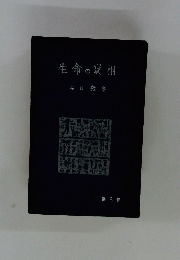 生命の寶相　3