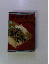武将列傳　五