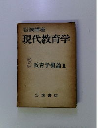 現代教育学 3 教育学概論II