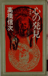 心の発見