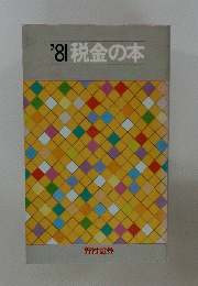 '8|税金の本