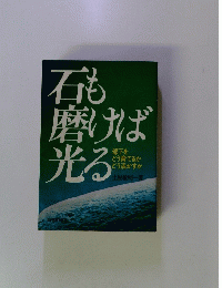 石も磨けば光る
