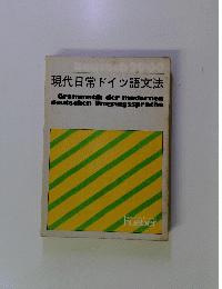 現代日常ドイツ語文法 Grammatik der modernen deutschen Umgangssprache