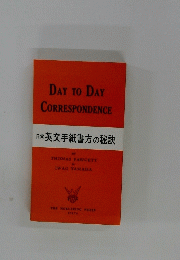 DAY TO DAY CORRESPONDENCE 日常 英文手紙書方の秘訣